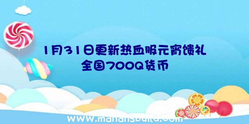 1月31日更新热血服元宵馈礼